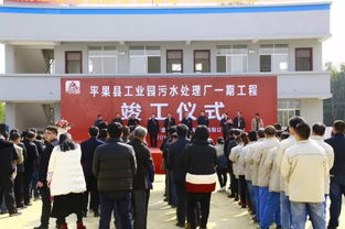 平果县工业园污水处理厂竣工试运行