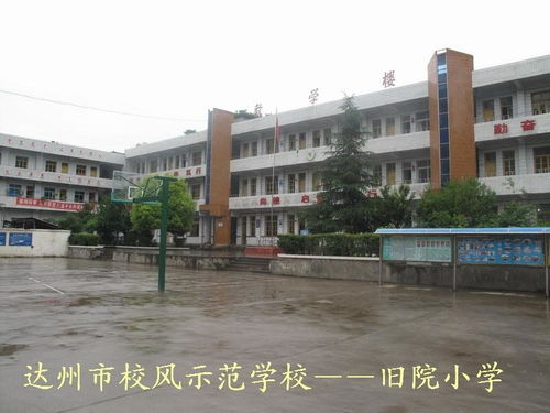 达州万源市旧院镇小学