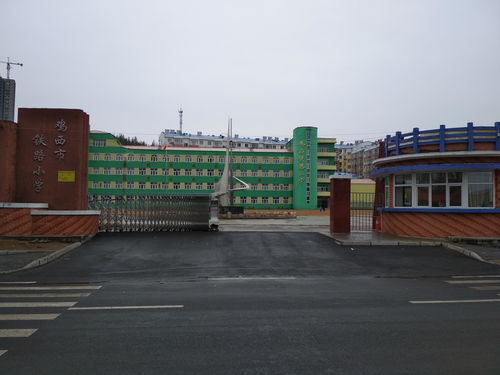 鸡西市铁路小学