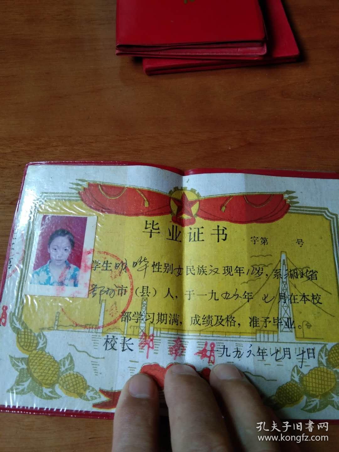 老证件;毕业证书[鄂州市明塘路小学]